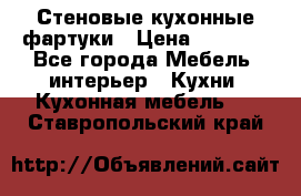 Стеновые кухонные фартуки › Цена ­ 1 400 - Все города Мебель, интерьер » Кухни. Кухонная мебель   . Ставропольский край